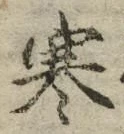 𡨸寒