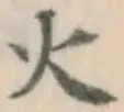 글자 火