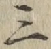 字三