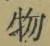文字 物