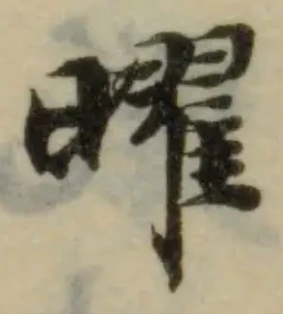 位置 確認된 曜