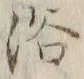 글자 浴