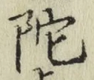 字陀