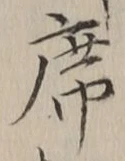 글자 席