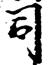 司 위치 확인됨
