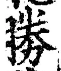 글자 勝