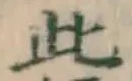 文字此