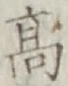 글자 高
