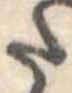 已定位𛁠