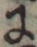 Đã định vị 𛂌