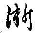淅 위치 확인됨