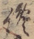 Đã định vị 纔