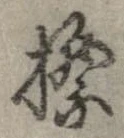 Đã định vị 標