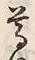 文字尊