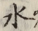 글자 水