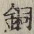 Chữ 銅