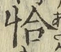 Character 恰