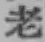 글자 老