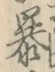 글자 暴