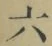 Character 六