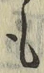 글자 も