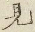 글자 見
