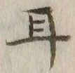 글자 耳