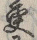 更，已得其位