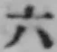字六