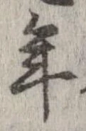 已定位年