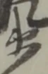 衛の位置