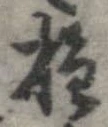 已定位種