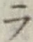 글자 ラ