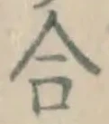 글자 合