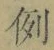 글자 例