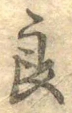 Đã định vị 良