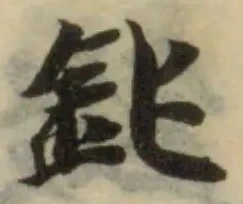 Đã định vị 鈍