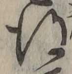 글자 得