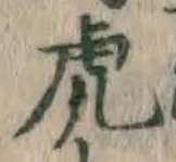 文字虎