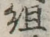 組 위치 확인됨
