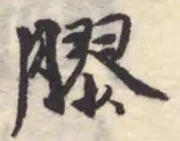 Located 膠