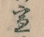宣の位置
