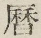 文字暦