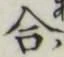 Chữ 合