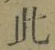 文字此