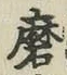 Chữ 磨