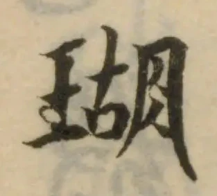 Đã định vị 瑚