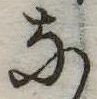 𛂁の位置