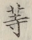 글자 等