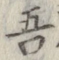 已定位吾